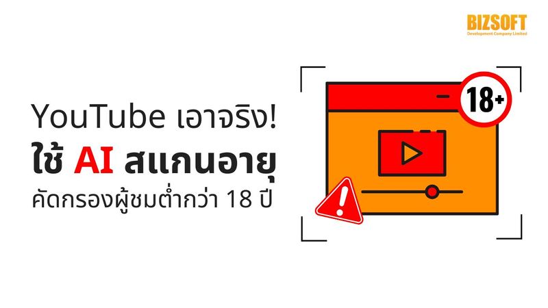 YouTube เอาจริง! ใช้ AI สแกนอายุ คัดกรองผู้ชมต่ำกว่า 18 ปี