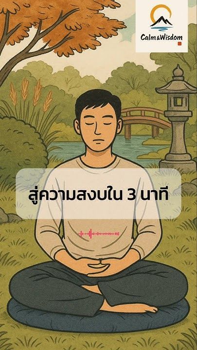 EP14 : สู่ความสงบใน 3 นาที: นำปฏิบัติซาเซ็น #buddha #calmwisdom #zen #แก่นพระพุทธศาสนา #ธรรมะ