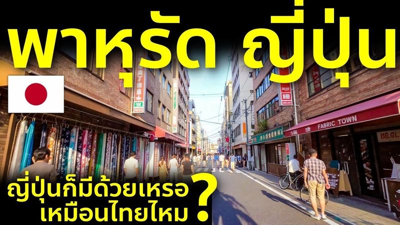 เที่ยวญี่ปุ่น โตเกียว ย่านนิปโปริ Fabric Town พาหุรัดญี่ปุ่น ช็อปปิ้งผ้า ของถูก มือสอง ญี่ปุ่นแท้ๆ