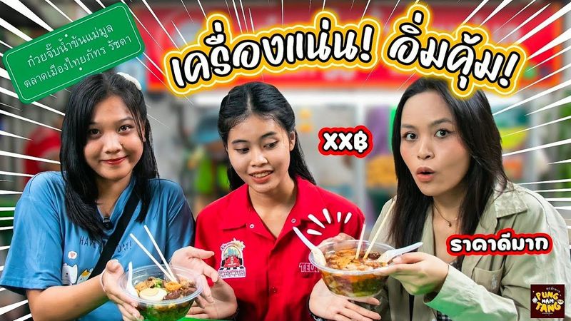 ก๋วยจั๊บน้ำข้นเครื่องแน่น! อิ่มจุกที่ร้านแม่มูล | EP.10