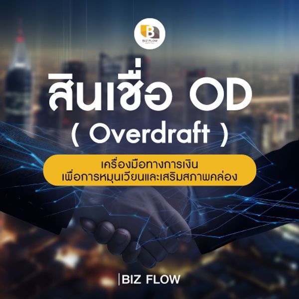 สินเชื่อOD (Overdraft) : เครื่องมือทางการเงินเพื่อการหมุนเวียนและเสริมสภาพคล่อง