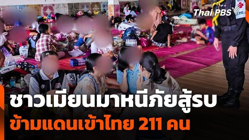 ชาวเมียนมาหนีภัยสู้รบข้ามแดนเข้าไทย 211 คน | ข่าวเที่ยง | 12 ส.ค. 68