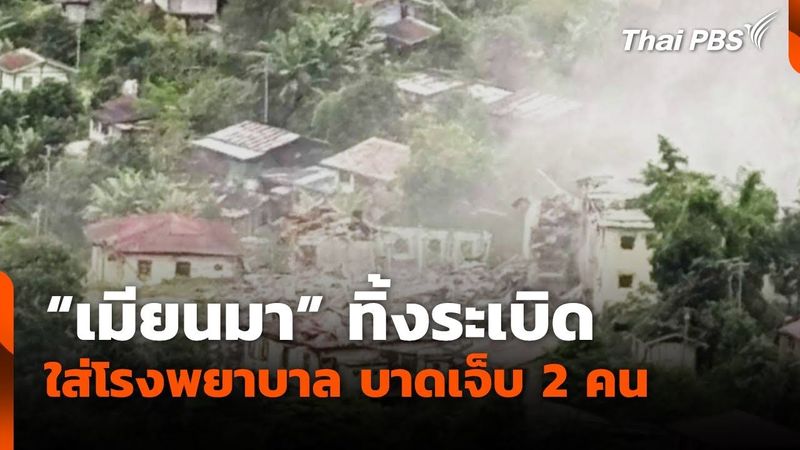 เมียนมา ทิ้งระเบิดใส่โรงพยาบาล บาดเจ็บ 2 คน | ทันข่าว | 17 ส.ค. 68