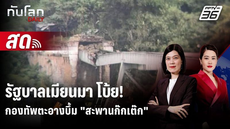 🔴 Live ทันโลก DAILY | รัฐบาลเมียนมา โบ้ย! ”กองทัพตะอาง” ทำลายสะพานรถไฟสายประวัติศาสตร์ | 25 ส.ค. 68