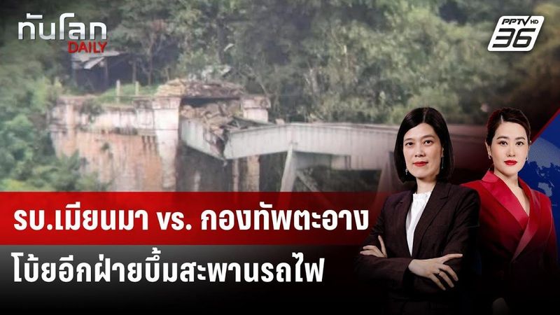 รบ.เมียนมาอ้างฝ่ายต่อต้านทำลายสะพานรถไฟสายประวัติศาสตร์ | ทันโลก DAILY | 25 ส.ค. 68