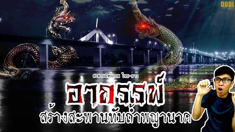 อาถรรพ์ สะพานมิตรภาพ ไทย-ลาว แห่งที่ 2 สร้างทับถ้ำพญานาค | เล่าเรื่องหลอน