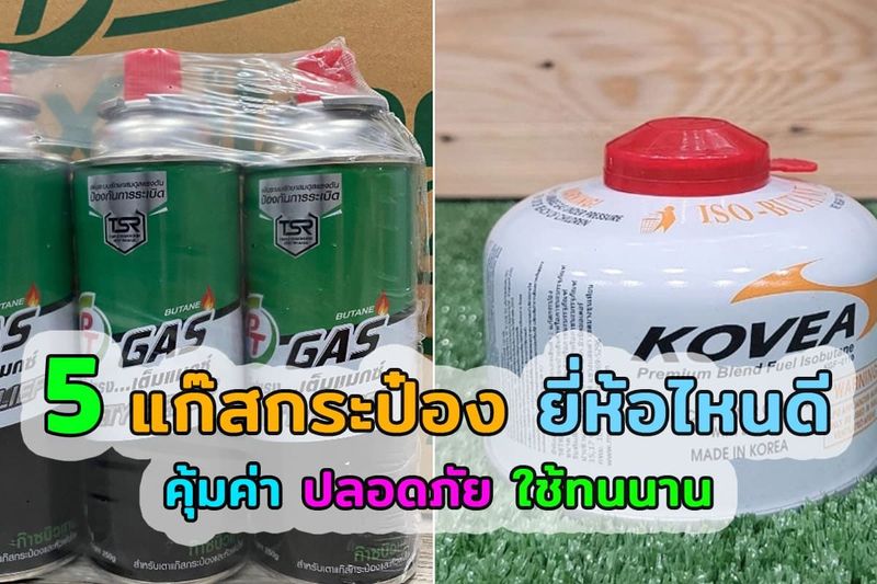 5 อันดับ แก๊สกระป๋องยี่ห้อไหนดี แก๊สกระป๋องราคา คุ้มค่า ปลอดภัย ใช้นาน