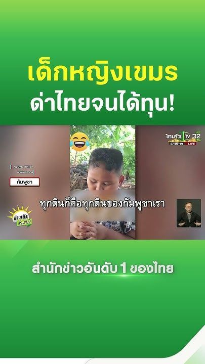 วิถีกัมพูชา เด็กหญิงปากแจ๋ว ”ด่าไทยจนได้ทุน” | Thairath News