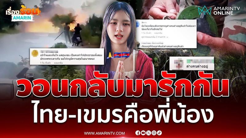 เด็กกัมพูชาวอนไทย-เขมรกลับมาคืนดี ชาวเน็ตลั่นต่างกันต่างอยู่ | เรื่องร้อนอมรินทร์