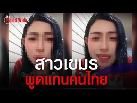 สาวกัมพูชาพูดแทนคนไทย ฟาดคนเขมรไม่ยั้ง หลังมีคนเขมรชอบอัดคลิปแซะประเทศไทย