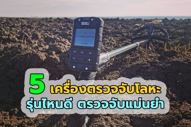 5 เครื่องตรวจจับโลหะรุ่นไหนดี ราคาหลักร้อยถึงพัน แต่มีประสิทธิภาพ