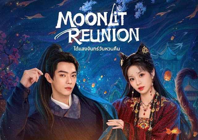 เรื่องย่อ ใต้แสงจันทร์วันหวนคืน Moonlit Reunion (2025) ซีรีส์จีนแนวแฟนตาซีย้อนยุค