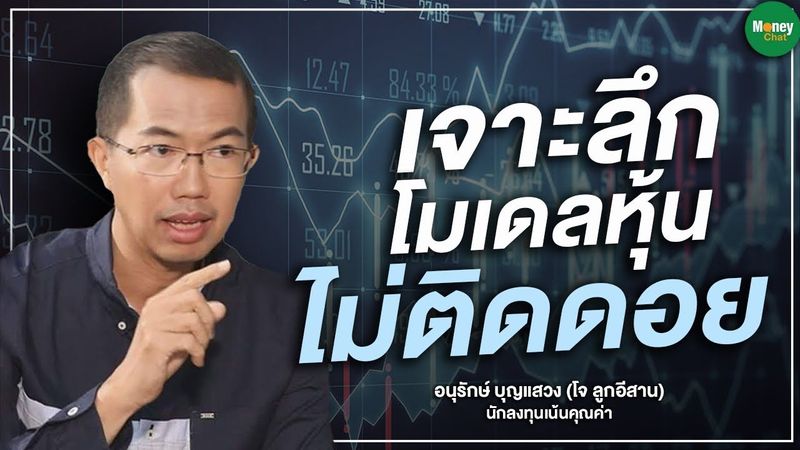 เจาะลึกโมเดลหุ้น ไม่ติดดอย - Money Chat Thailand | อนุรักษ์ บุญแสวง (โจ ลูกอีสาน)