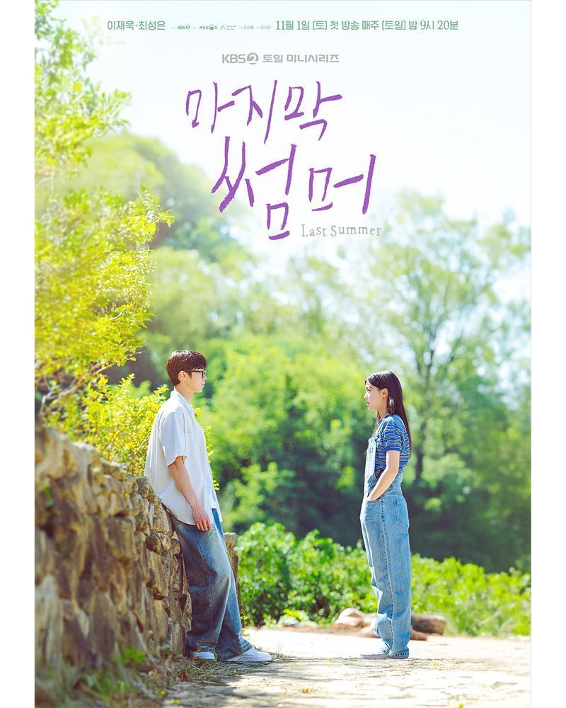 [ดูซีรีส์กัน] เรื่องย่อซีรีส์ Last Summer (2025)
บอกเล่าถึงเรื่องราวโรแมนติกของความรักระหว่างหญิงสาวผู้เกลียดฤดูร้อน กับ ชายผู้ที่รอคอยฤดูร้อนทุกวัน พวกเขาได้กลับมาพบกันอีกครั้งหลังจากผ่านไปสองปี ทั้งคู่ต่างก็เติมเ