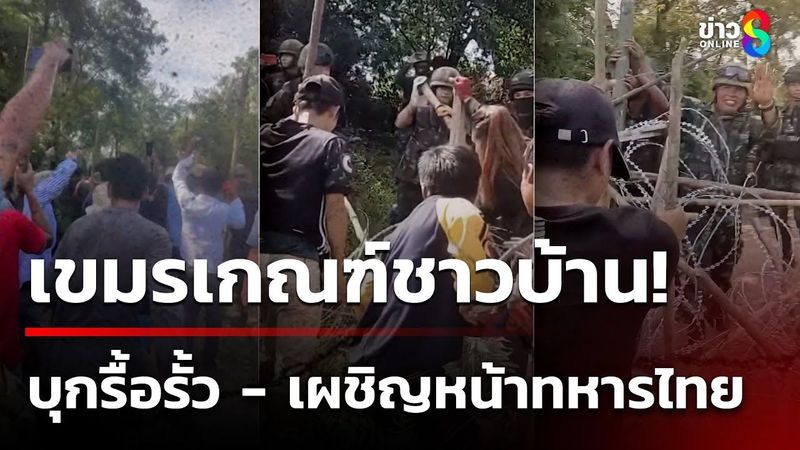 วุ่น! กัมพูชาบุกรื้อรั้วลวดหนามบ้านหนองจาน เผชิญหน้าทหารไทย | 26 ส.ค. 68 | คุยข่าวเช้าช่อง8