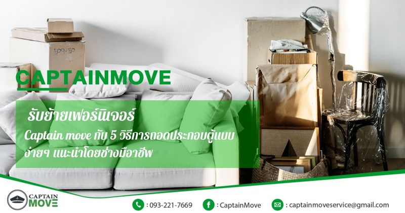 รับย้ายเฟอร์นิเจอร์ 5 วิธีการถอดประกอบตู้แบบง่ายๆ เพื่อขนย้าย