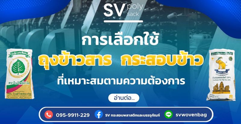 ถุงข้าวสาร กระสอบบรรจุข้าวสาร ใช้วัสดุอะไรในการผลิต แบบไหนดี