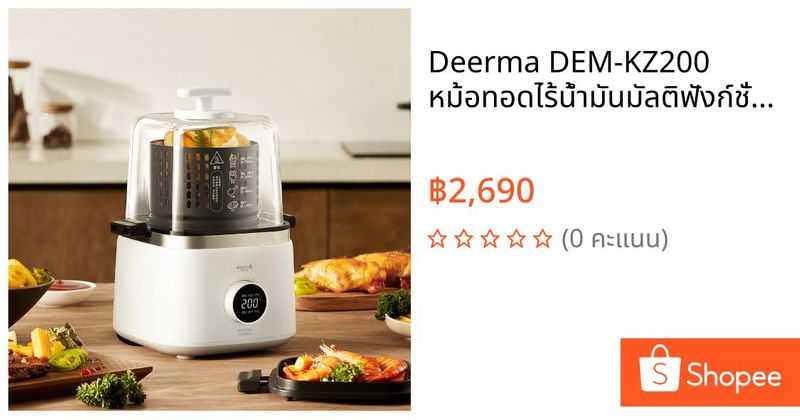 Deerma DEM-KZ200 หม้อทอดไร้น้ำมันมัลติฟังก์ชั่นอัจฉริยะ ความจุขนาดใหญ่อัตโนมัติ | Shopee Thailand