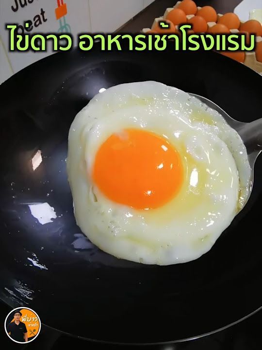 วิธีทำไข่ดาวอาหารเช้าโรงแรม ทำเองที่บ้านแบบง่ายๆ