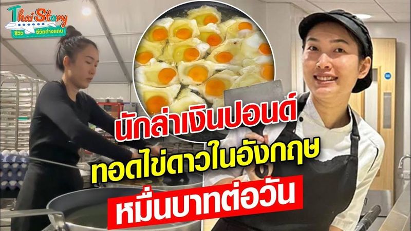 สาวไทยรับจ้างทอดไข่ดาวในอังกฤษ กับเงินเก็บหลักล้าน เหนื่อยแต่เงินดี! : Khaosod - ข่าวสด