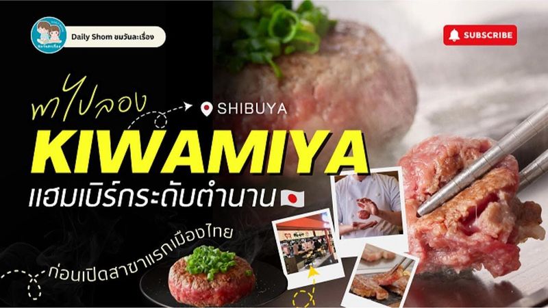 ลองก่อนเข้าไทย ! KIWAMIYA - Shibuya PARCO Store l แฮมเบอร์กอร่อยตะโกน เชฟปั้นเนื้อสดๆ ย่างเสิร์ฟตรง