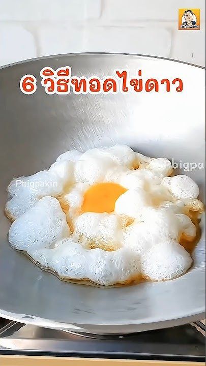 6 วิธีทอดไข่ดาว #พี่บิ๊กพากิน #ไข่ดาว