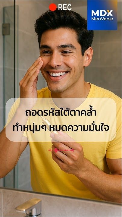 EP56:รอยคล้ำใต้ตา นอนน้อยหรือสัญญาณอื่น? #mdx #แบรนด์ผู้ชายอันดับ1 #menshealth #สุขภาพผู้ชาย #หล่อ