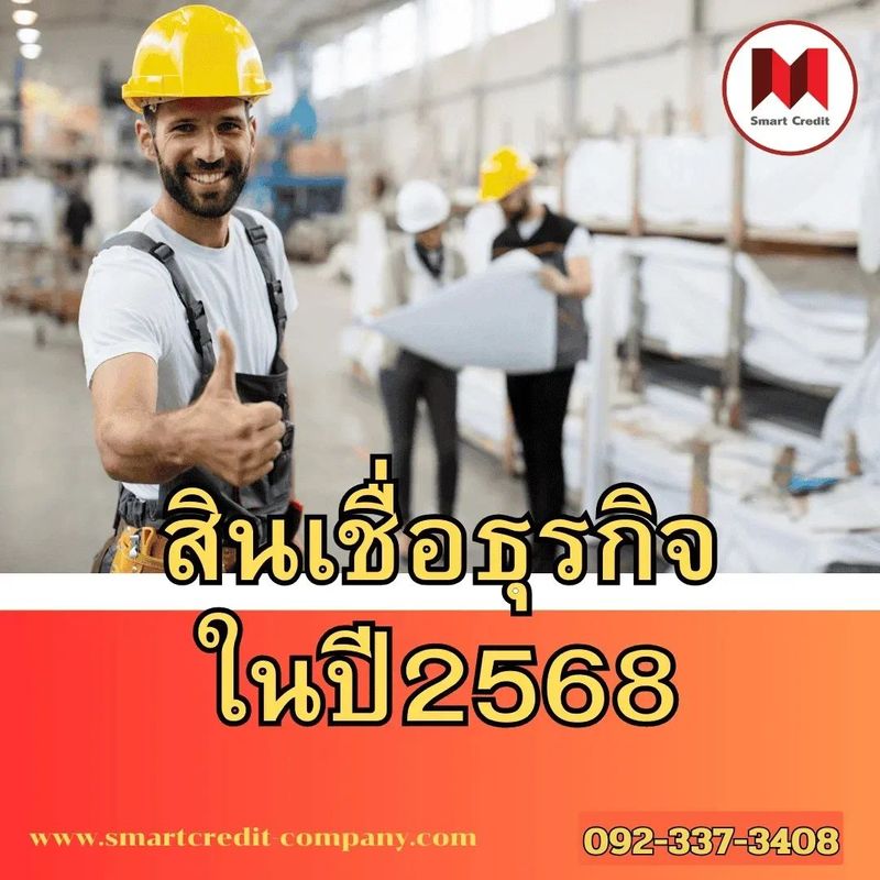 สินเชื่อธุรกิจ2568 ธุรกิจsme คืออะไรสินเชื่อขนาดเล็ก - smartcredit-company
