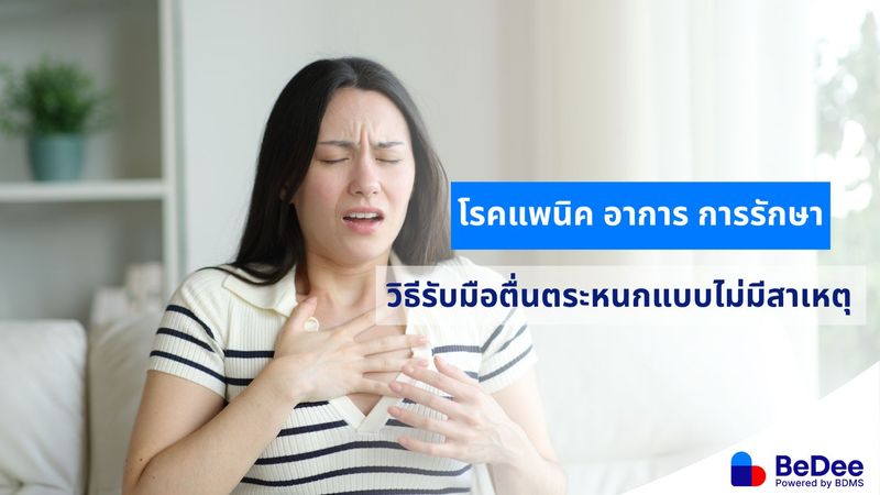 โรคแพนิค (Panic) วิธีรับมือตื่นตระหนกแบบไม่มีสาเหตุ - BeDee