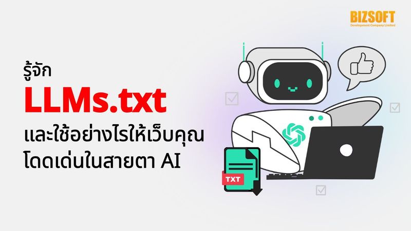 รู้จัก LLMs.txt และใช้อย่างไรให้เว็บไซต์โดดเด่นในสายตา AI