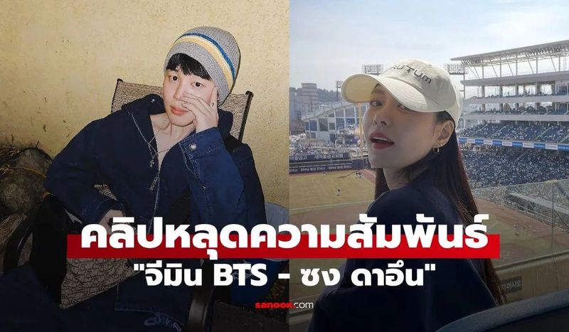 สรุปดราม่าคลิปหลุด จีมิน BTS กับ ซงดาอึน ลือเดทจริงหรือแค่ข่าวลวง?