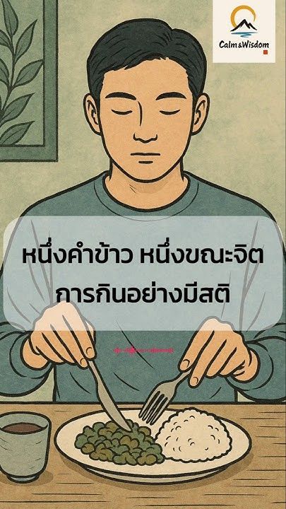 EP16 : หนึ่งคำข้าว หนึ่งขณะจิต: การกินอย่างมีสติ #calmwisdom #buddha #zen #แก่นพระพุทธศาสนา #ธรรมะ