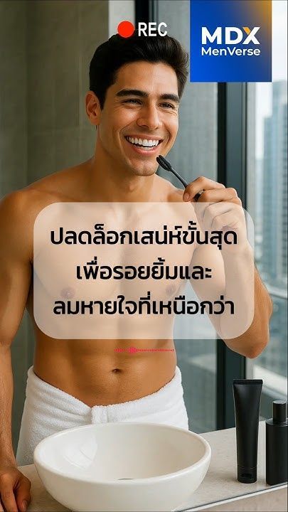 EP57 : ปลดล็อกเสน่ห์ขั้นสุด คู่มือฉบับสมบูรณ์เพื่อรอยยิ้มและลมหายใจที่ดี #mdx #แบรนด์ผู้ชายอันดับ1