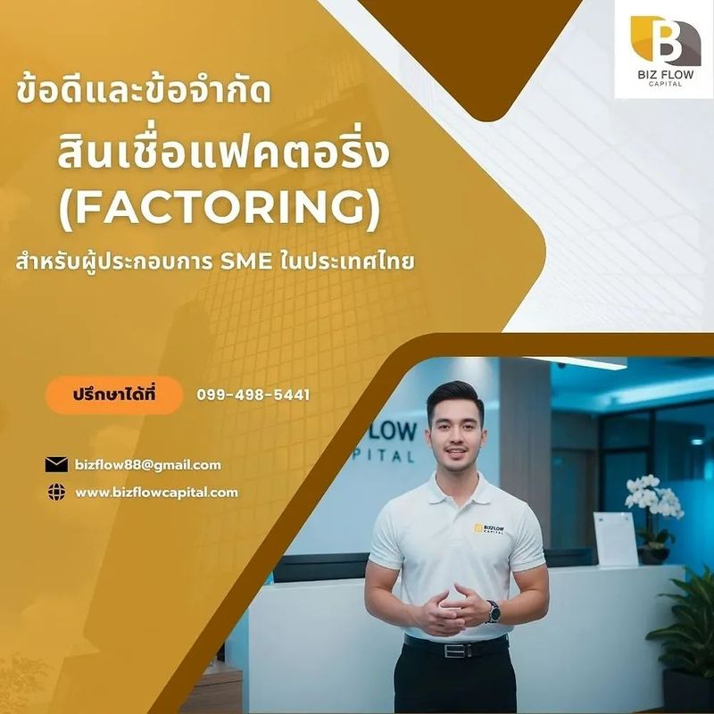 ข้อดีและข้อจำกัดของสินเชื่อแฟคตอริ่ง (Factoring) สำหรับผู้ประกอบการ SME ในประเทศไทย