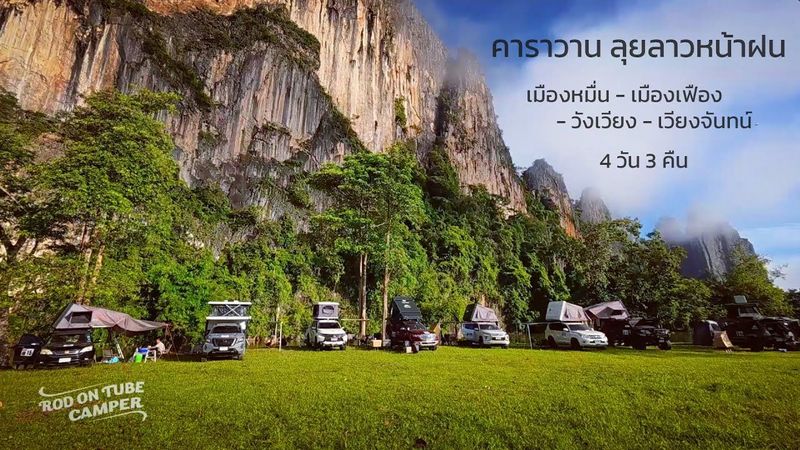 ลุยลาวหน้าฝน ประเดิมด่านพรมแดนแห่งใหม่ใกล้เมืองเฟือง เที่ยวแบบ One Day Trip ได้เลย - Rod On Tube