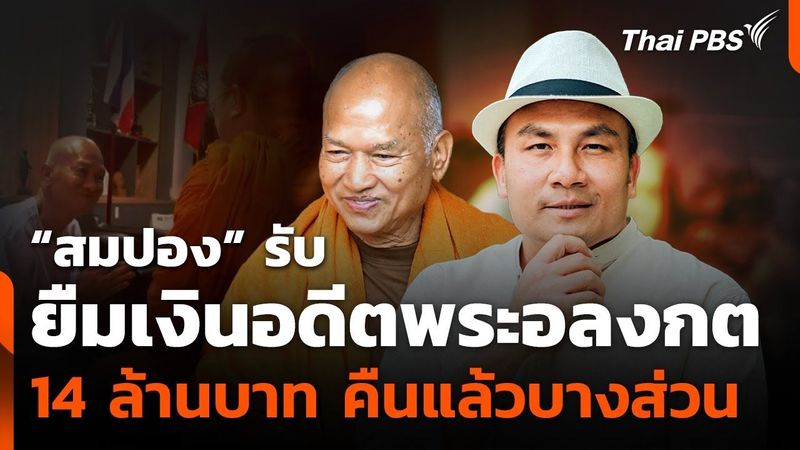 ″สมปอง” รับ ยืมเงินอดีตพระอลงกต 14 ล้านบาท คืนแล้วบางส่วน | ข่าวค่ำ | 28 ส.ค. 68