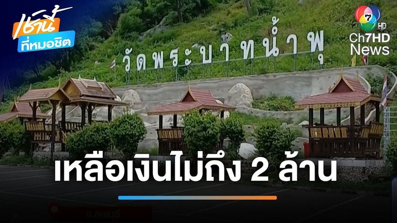 ″วัดพระบาทน้ำพุ” วิกฤต ! มีเงินไม่ถึง 2 ล้านบาท | เช้านี้ที่หมอชิต