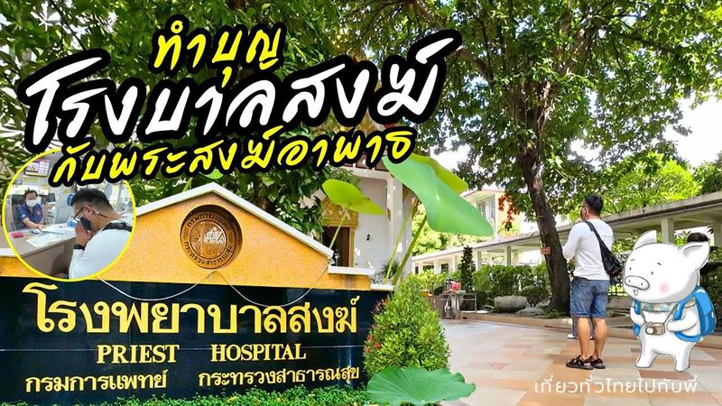 ทำบุญ กับพระสงฆ์อาพาธ โรงพยาบาลสงฆ์ ปัดเป่า โรคภัย เสริม ศิริมงคล ร่ำรวย แก่ ตนเอง และครอบครัว