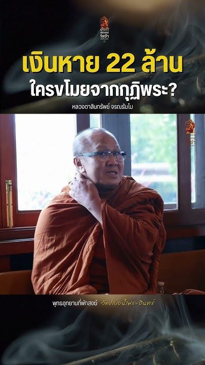 เงินหาย 22 ล้าน ใครขโมยจากกุฏิพระ #พระสิ้นคิด #หลวงตาสินทรัพย์ #วัดม่วง