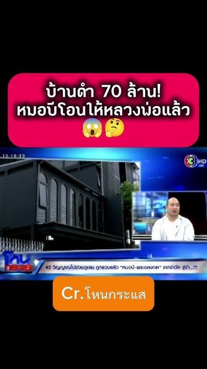 โอนให้หลวงพ่อแล้วบ้านดำ 70 ล้าน! #โหนกระแส #หมอบี #หลวงพ่ออลงกต #หนุ่มกรรชัย #shorts