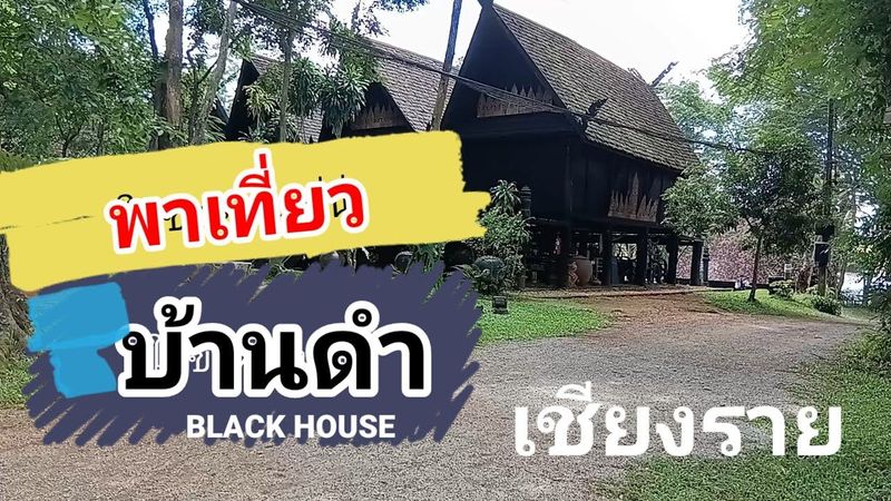 พาชม บ้านดำ ที่เชียงราย /Baan Dam/Black house/ເຮືອນສີດໍາ