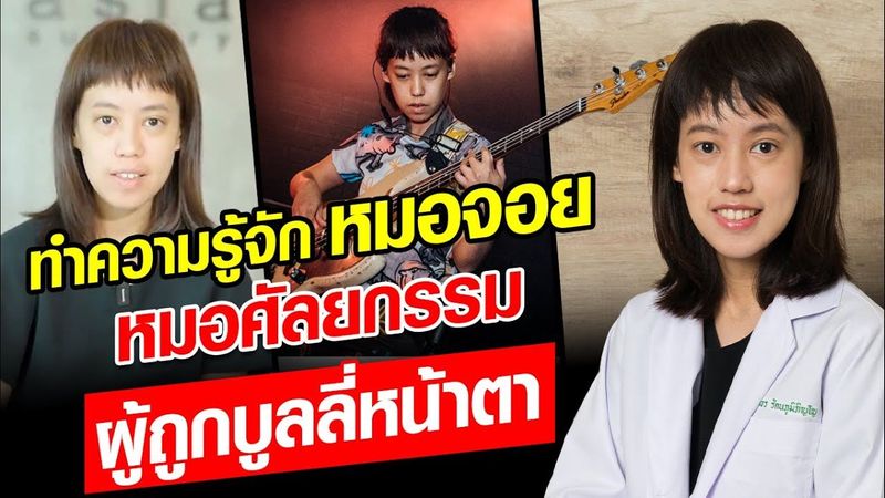 ทำความรู้จักหมอจอย หมอศัลย์ผู้ถูกบูลลี่หน้าตา โปรไฟล์ไม่ธรรมดา : Khaosod - ข่าวสด
