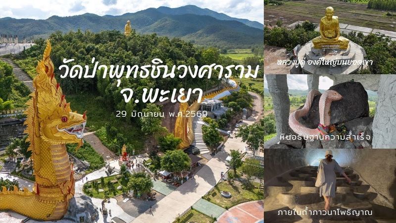 พาชมวัดป่าพุทธชินวงศาราม ในเดือนมิถุนายน 2568 พาชมภายในตัวพญานาค, หินอธิษฐานจิต และภาพมุมสูง #vlog