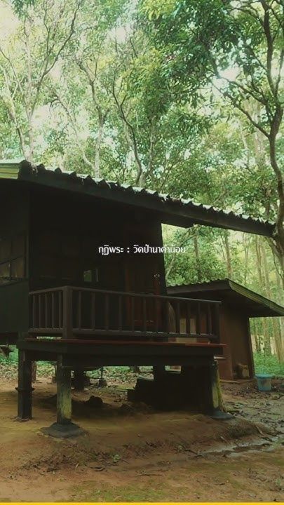 กุฏิพระ : วัดป่านาคำน้อย
