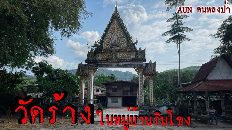 เกิดอะไรขึ้น!! ถึงมีวัดร้างในหมู่บ้านติดริมโขง ￼￼ วิวดีเสนาสนะ￼￼พร้อม