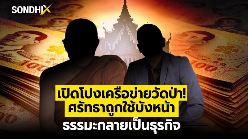 เปิดโปงเครือข่ายวัดป่า! ศรัทธาถูกใช้บังหน้า ธรรมะกลายเป็นธุรกิจ : [SondhiX]