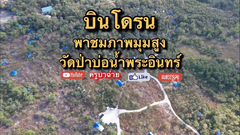 บินโดรน พาชมภาพมุมสูง วัดป่าบ่อน้ำพระอินทร์