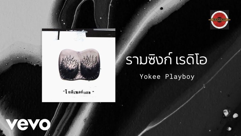 Yokee Playboy - รามซิงก์ เรดิโอ (Official Lyric Video)