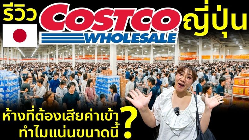 บุก Costco ญี่ปุ่น ซุปเปอร์ห้างดังระดับโลก คนญี่ปุ่นชอบ ของถูก ห้างแตก เสียค่าเข้าแต่ก็ยอม!