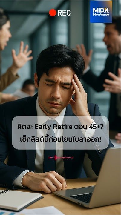 คิดจะ Early Retire ตอน 45+? เช็กลิสต์นี้ก่อนโยนใบลาออก! #mdx #แบรนด์ผู้ชายอันดับ1 #work #retirement